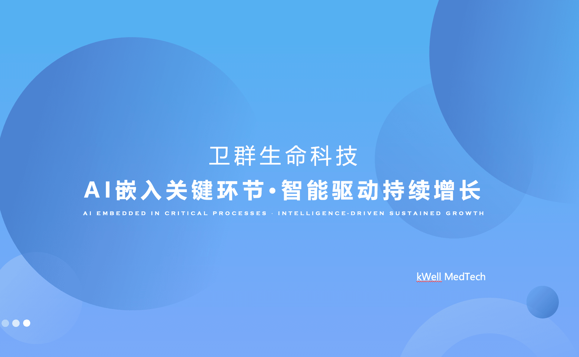 Kwell 免疫治疗 AI 平台